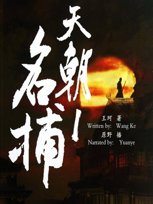 cover image of 天朝名捕 1：魑魅人间 (The Investigation 1: When Devil is Out of Hell)
